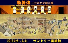 「歌舞伎―江戸の芝居小屋」サントリー美術館